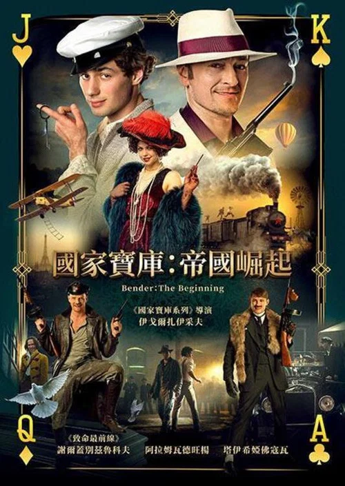 本德尔:起点(2021)海报