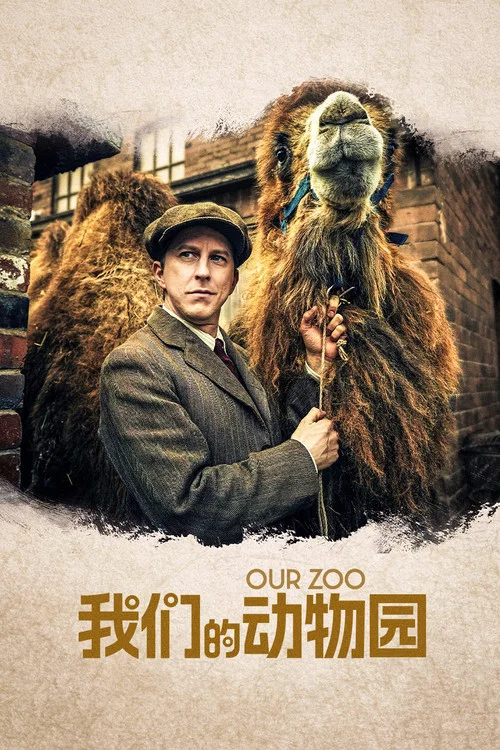 我們的動物園(2014)海報