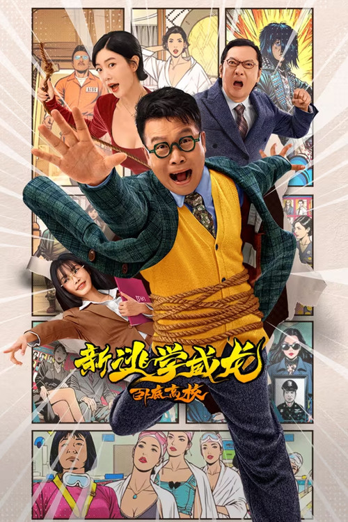 新逃學威龍:臥底高校(2025)海報