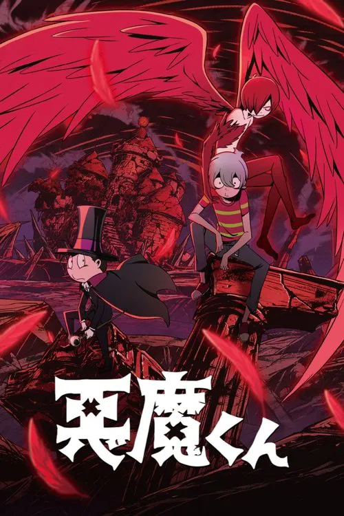 恶魔君(2023)海报