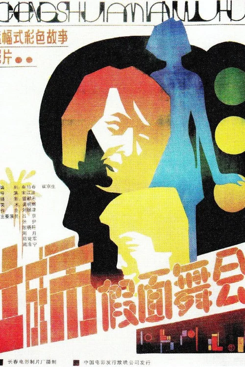 城市假面舞會(1986)海報