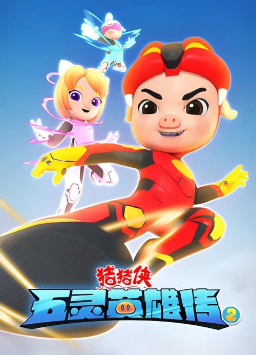 豬豬俠之五靈英雄傳(2023)海報