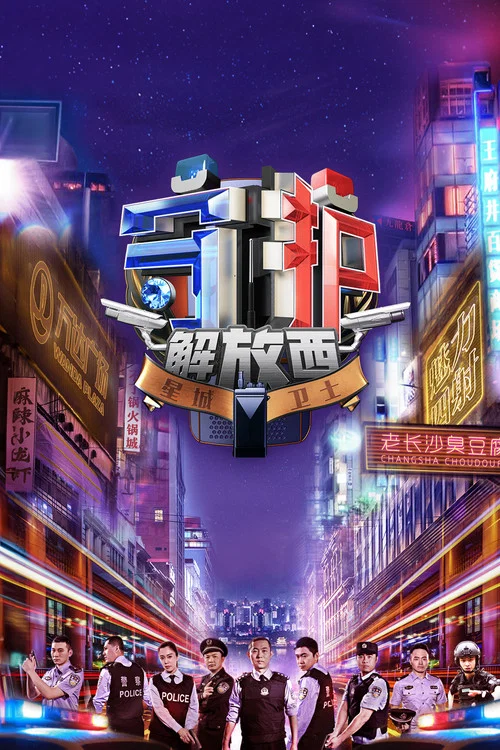 守护解放西6剧照2