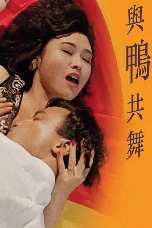 與鴨共舞粵語(1992)海報