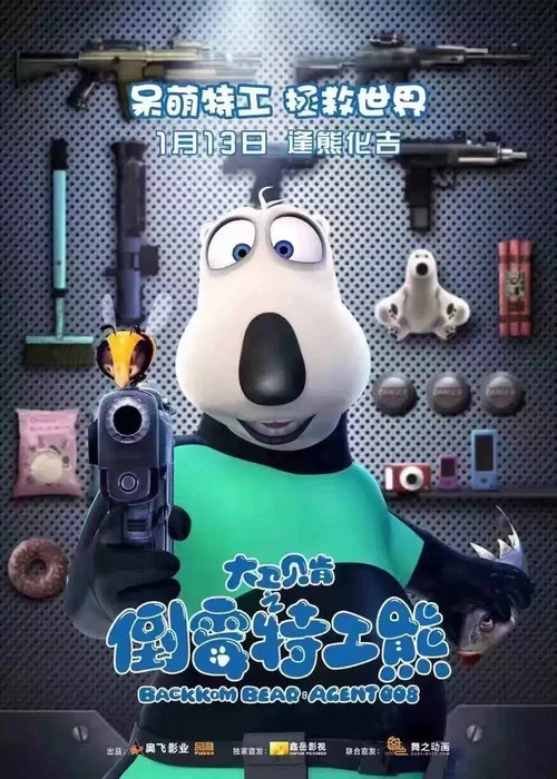 倒霉熊第7季剧照3