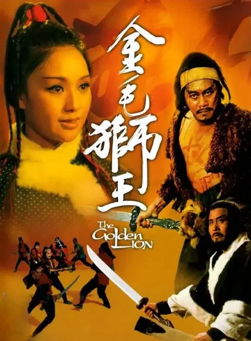 金毛狮王1975国语剧照5
