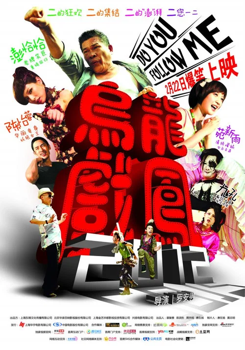 烏龍戲鳳2012(2012)海報