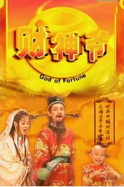 財神爺(1998)海報