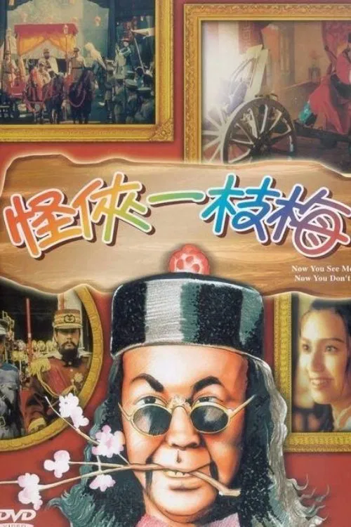 怪侠一枝梅(1994)海报