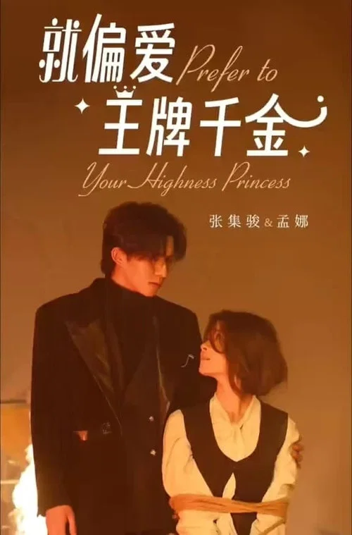 就偏爱王牌千金(2024)海报