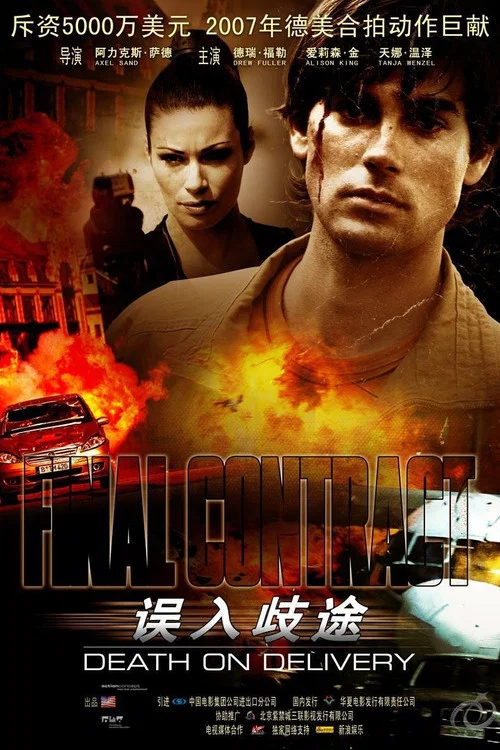 誤入歧途(2006)海報