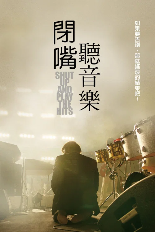 少廢話快演出(2012)海報