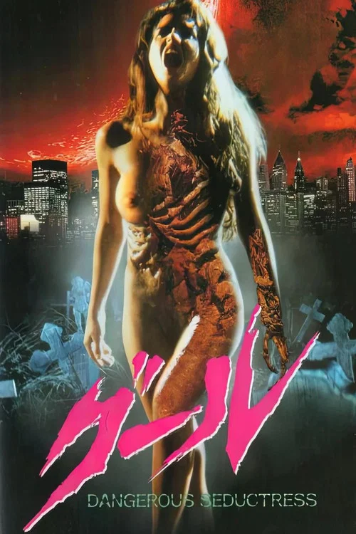 变形幽灵(1992)海报
