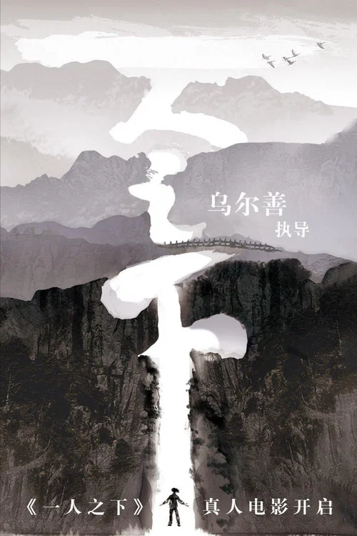 異人之下劇照7