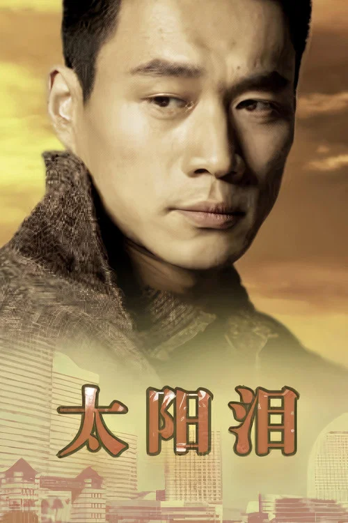 太陽淚(1993)海報