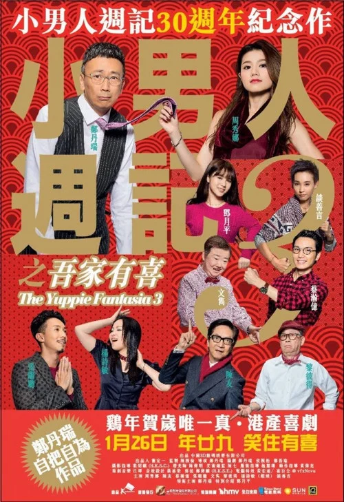 小男人週記之吾家有喜(2017)海報