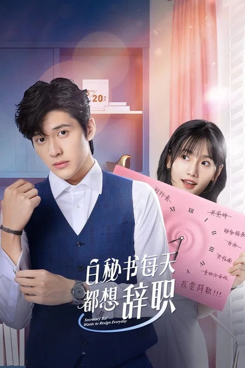 白秘书每天都想辞职(2022)海报