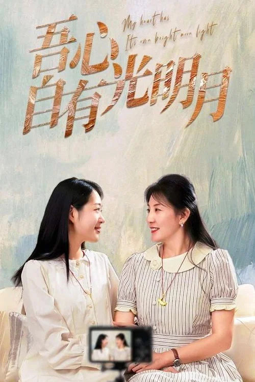 吾心自有光明月(2024)海报