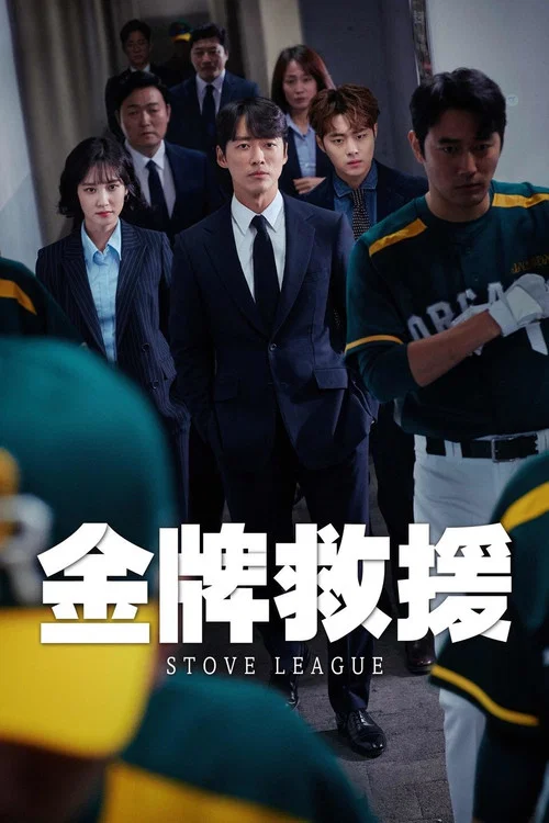 棒球大联盟(2019)海报