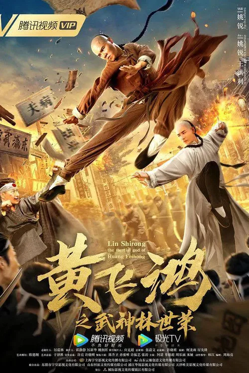 黄飞鸿之武神林世荣(2021)海报