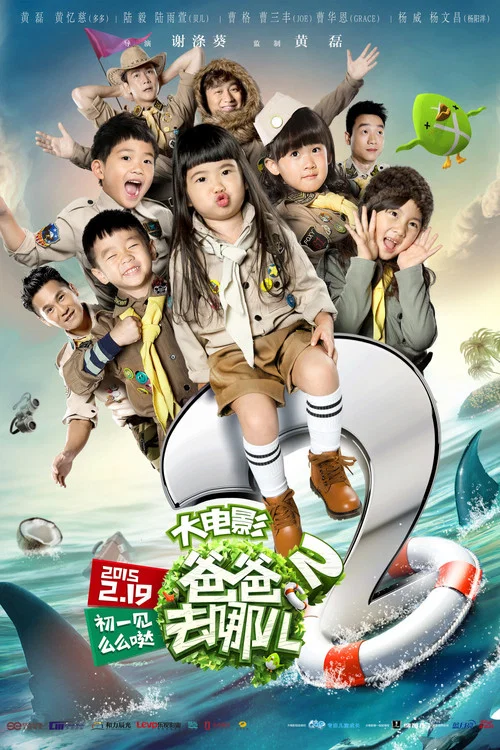 爸爸去哪兒2劇照2