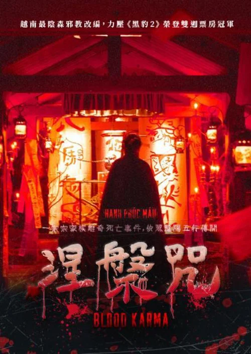 涅槃咒(2022)海报