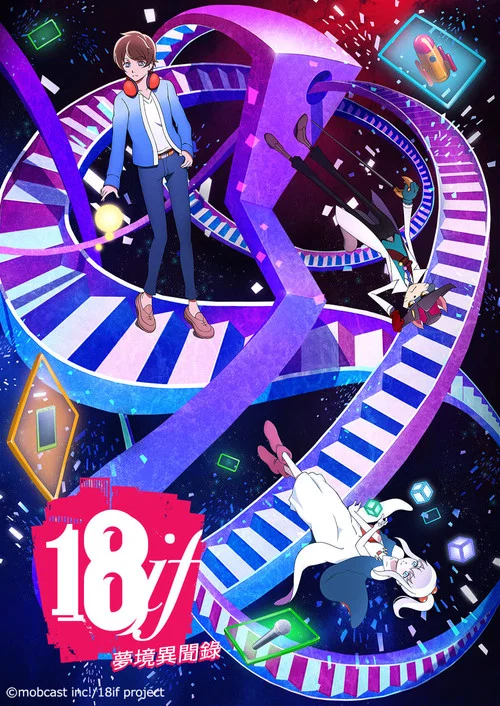 18if 夢境異聞錄(2017)海報
