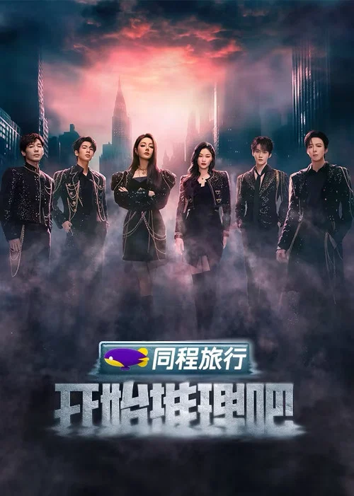 開始推理吧第三季劇照7