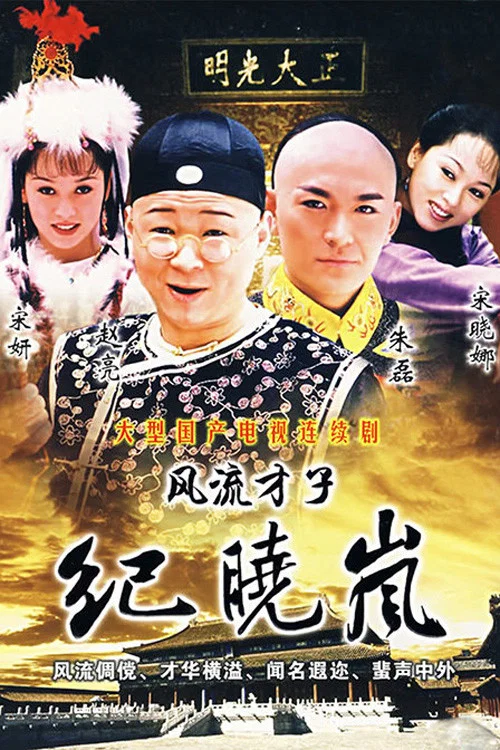風流才子紀曉嵐(2001)海報