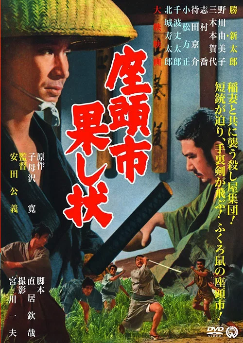 座头市战帖(1968)海报