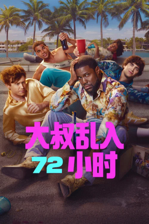72小時(2026)海報