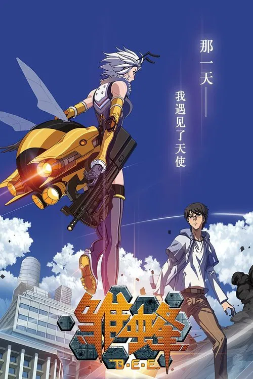 雛蜂(2015)海報