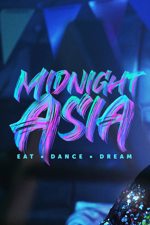 午夜亚洲:美食·舞蹈·梦想(2022)海报