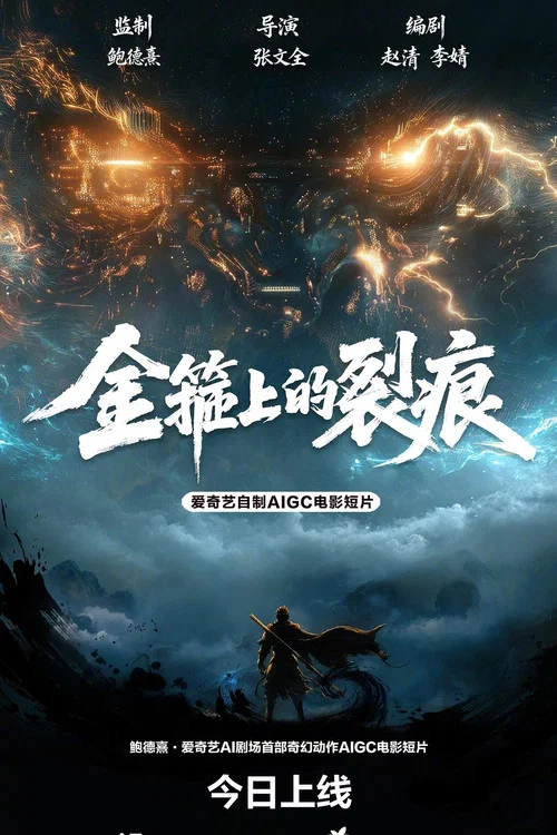 金箍上的裂痕(2026)海報