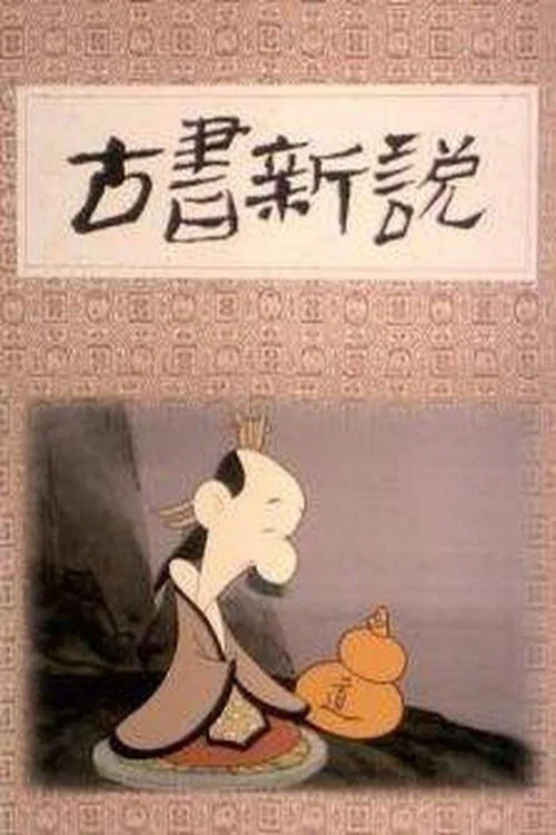 古書新說(1992)海報