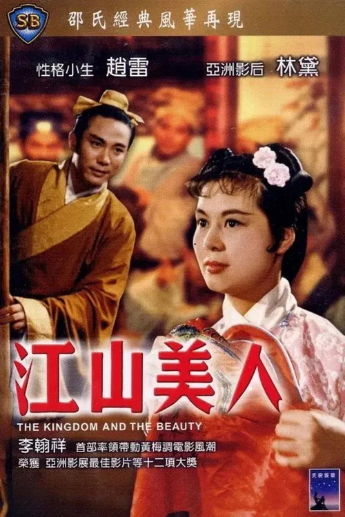 江山美人剧照3