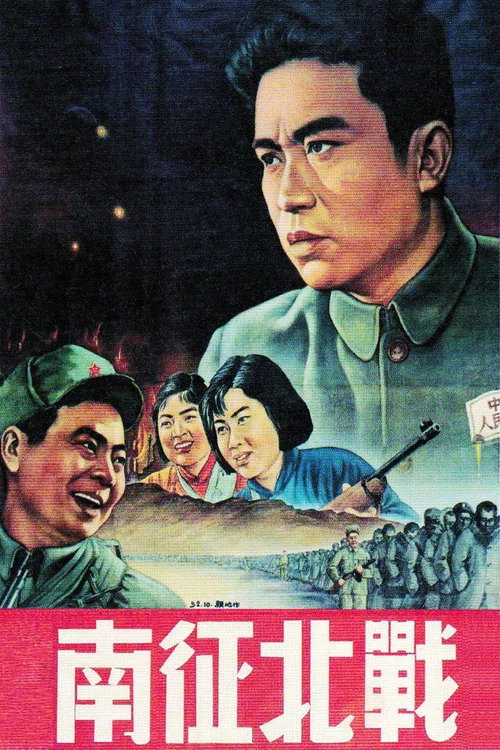 南征北戰劇照3