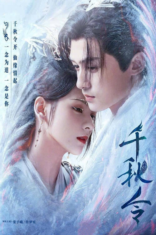 千秋令剧照2