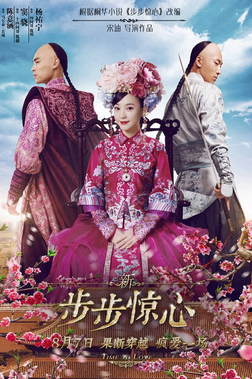 新步步驚心(2015)海報