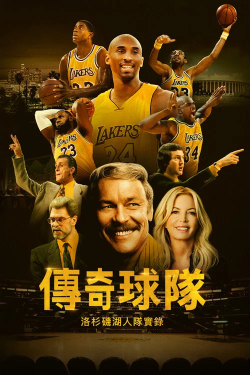 傳奇球隊:洛杉磯湖人隊實錄(2022)海報