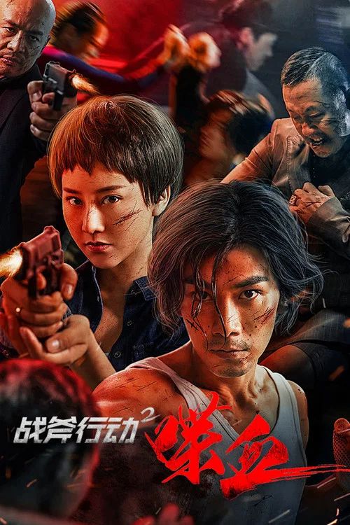 戰斧行動2喋血(2023)海報