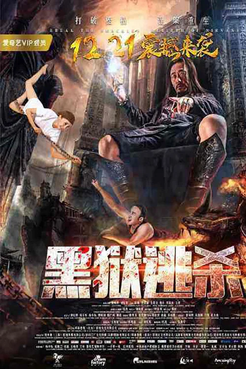 黑狱逃杀(2017)海报