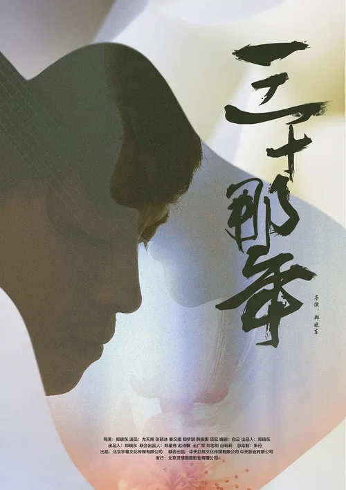 三十那年(2018)海报