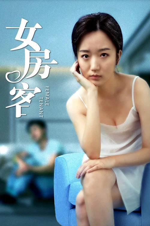 女房客(2020)海报