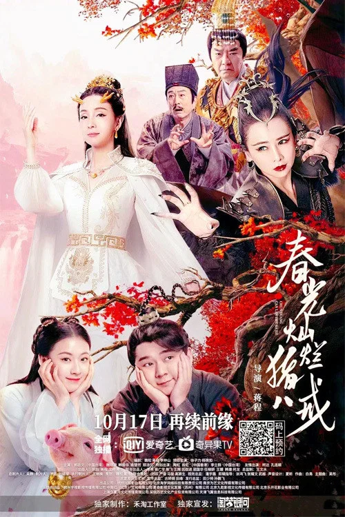 春光燦爛豬八戒(2021)海報