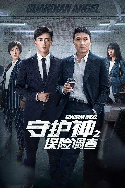 守護神之保險調查國語(2018)海報
