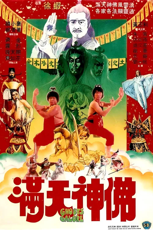 满天神佛(1983)海报
