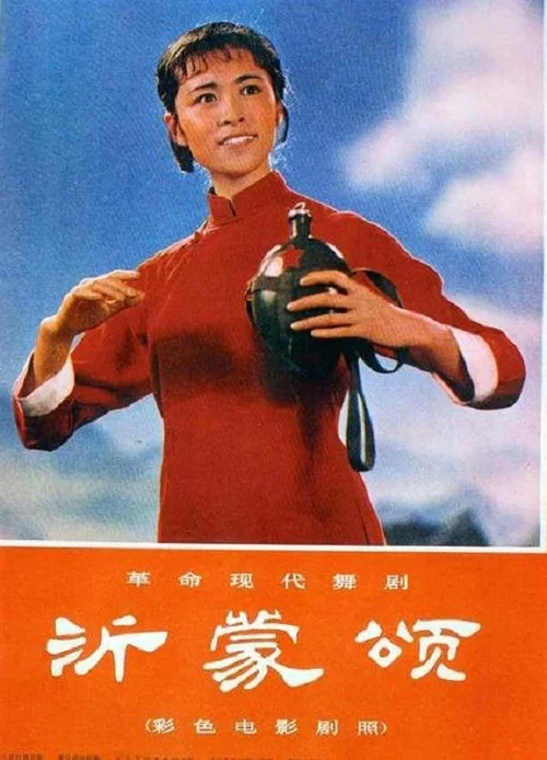 沂蒙頌(1975)海報