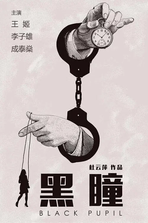 黑瞳(2015)海報