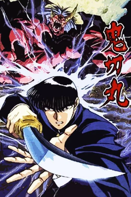 鬼切丸(1994)海报